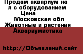 Продам аквариум на  300л с оборудованием! › Цена ­ 15 000 - Московская обл. Животные и растения » Аквариумистика   